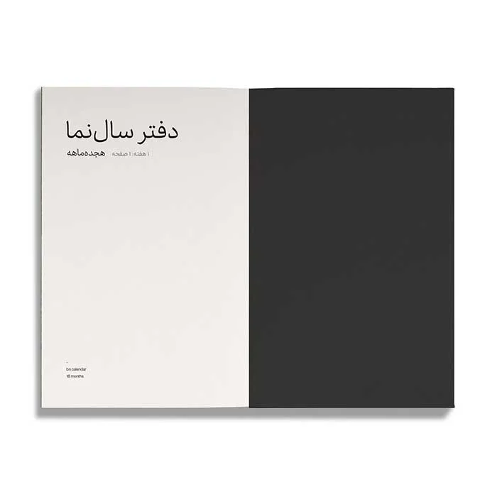 دفتر سال نمای هفتگی 18 ماهه تاریخ دار کاغذ بالکی A5 جلد مشکی بن / Basenotes دفتر سال نمای هفتگی 18 ماهه تاریخ دار کاغذ بالکی A5 جلد مشکی بن / Basenotes