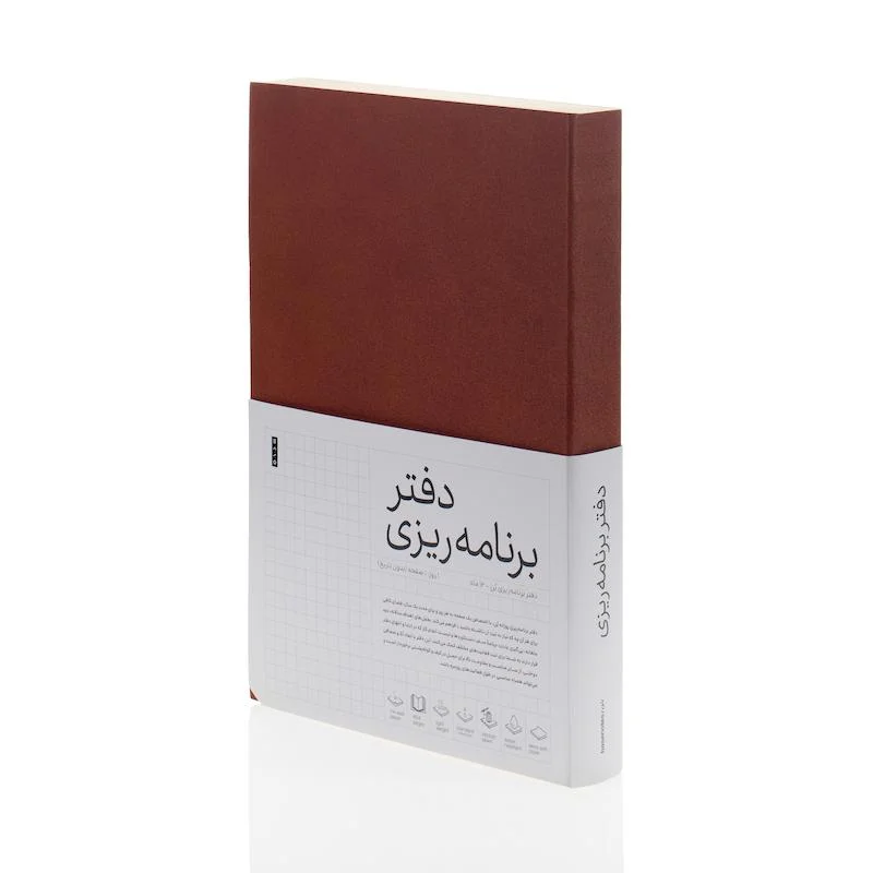 دفتر برنامه ریزی روزانه 12 ماهه بدون تاریخ نسخه فارسی کاغذ اینک ول A5 جلد قهوه ای ته بسته بن